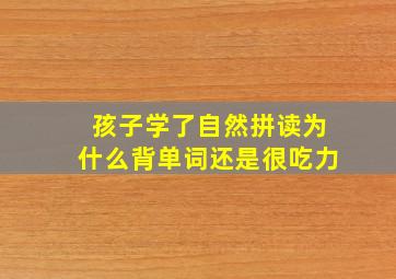 孩子学了自然拼读为什么背单词还是很吃力