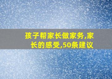 孩子帮家长做家务,家长的感受,50条建议