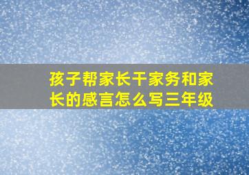 孩子帮家长干家务和家长的感言怎么写三年级