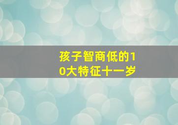 孩子智商低的10大特征十一岁