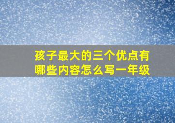 孩子最大的三个优点有哪些内容怎么写一年级