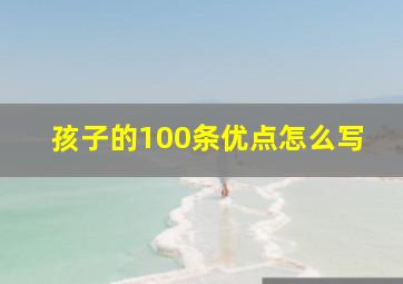 孩子的100条优点怎么写