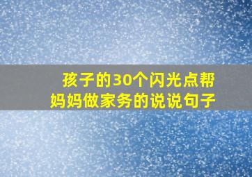 孩子的30个闪光点帮妈妈做家务的说说句子