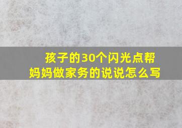 孩子的30个闪光点帮妈妈做家务的说说怎么写