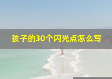 孩子的30个闪光点怎么写