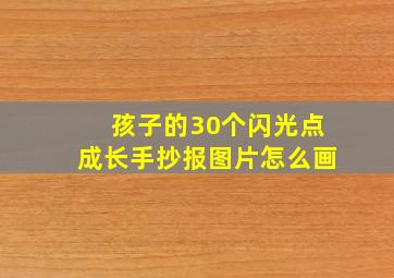 孩子的30个闪光点成长手抄报图片怎么画