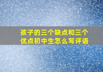 孩子的三个缺点和三个优点初中生怎么写评语