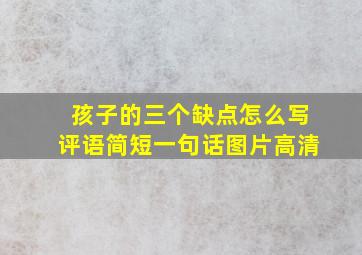 孩子的三个缺点怎么写评语简短一句话图片高清