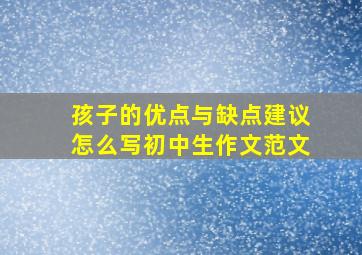 孩子的优点与缺点建议怎么写初中生作文范文