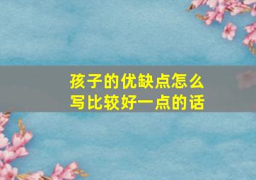 孩子的优缺点怎么写比较好一点的话