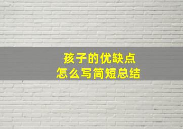 孩子的优缺点怎么写简短总结