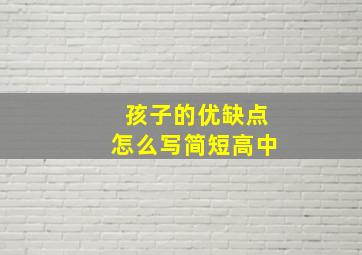 孩子的优缺点怎么写简短高中