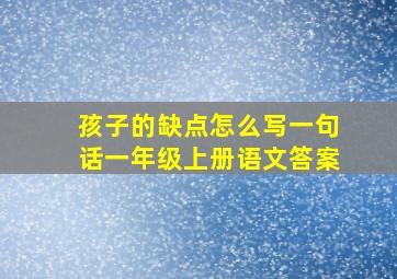 孩子的缺点怎么写一句话一年级上册语文答案