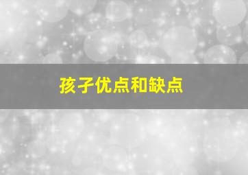 孩孑优点和缺点