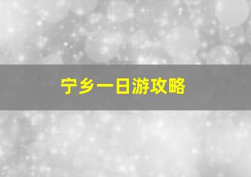 宁乡一日游攻略