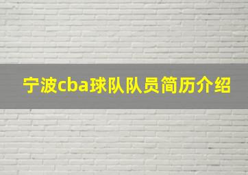 宁波cba球队队员简历介绍