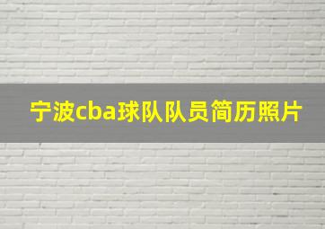 宁波cba球队队员简历照片