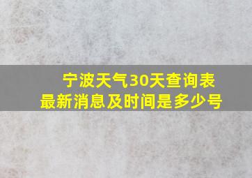 宁波天气30天查询表最新消息及时间是多少号