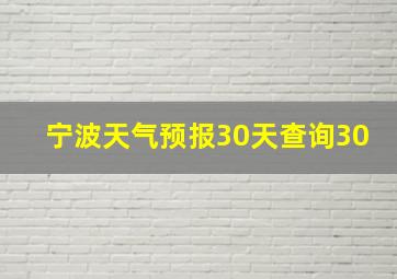 宁波天气预报30天查询30