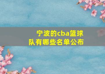 宁波的cba篮球队有哪些名单公布