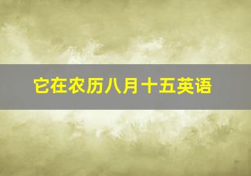 它在农历八月十五英语