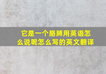 它是一个胳膊用英语怎么说呢怎么写的英文翻译