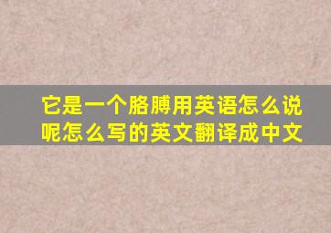 它是一个胳膊用英语怎么说呢怎么写的英文翻译成中文