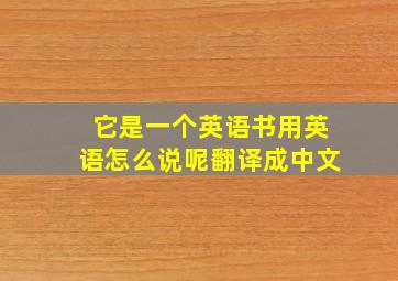 它是一个英语书用英语怎么说呢翻译成中文