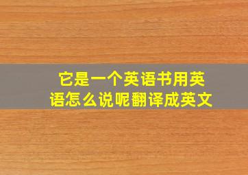 它是一个英语书用英语怎么说呢翻译成英文