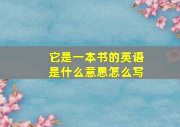 它是一本书的英语是什么意思怎么写