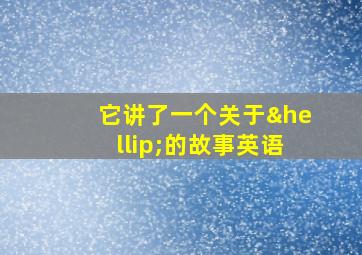 它讲了一个关于…的故事英语