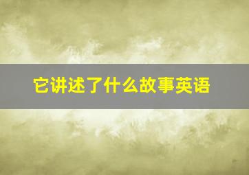 它讲述了什么故事英语