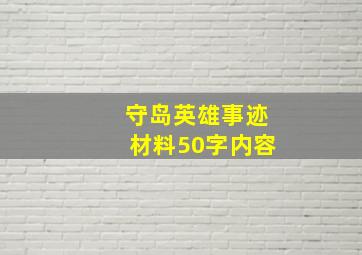 守岛英雄事迹材料50字内容