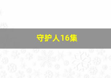 守护人16集