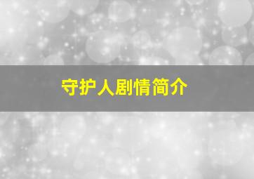 守护人剧情简介