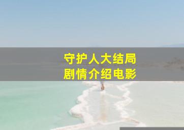 守护人大结局剧情介绍电影