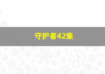 守护者42集