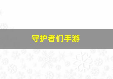 守护者们手游