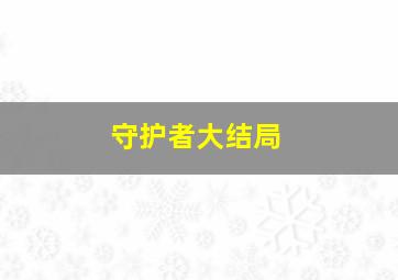 守护者大结局