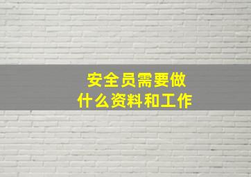 安全员需要做什么资料和工作