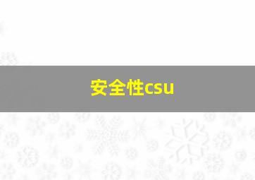 安全性csu