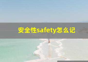 安全性safety怎么记