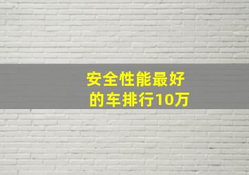 安全性能最好的车排行10万