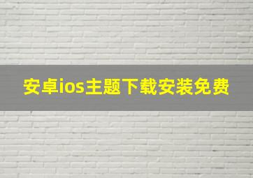 安卓ios主题下载安装免费