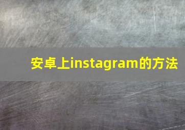 安卓上instagram的方法