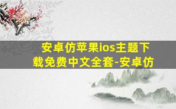 安卓仿苹果ios主题下载免费中文全套-安卓仿