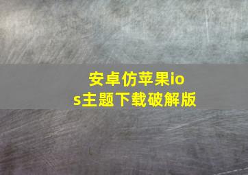 安卓仿苹果ios主题下载破解版