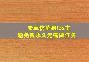 安卓仿苹果ios主题免费永久无需做任务