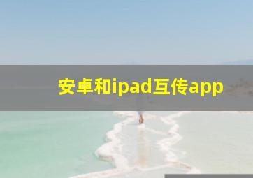 安卓和ipad互传app