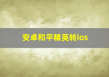 安卓和平精英转ios